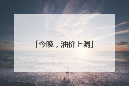 今晚，油价上调